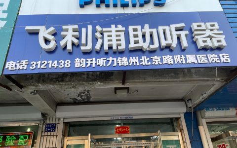 飞利浦助听器官网—选择适合你的助听器(飞利浦助听器官网—助听器品牌推荐)