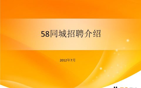 58同城最新招聘网，找工作上58同城(58同城招聘网，职位搜索,人才招聘)