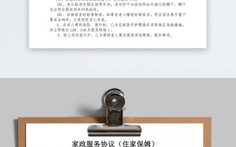 照顾老人保姆合同书(长者陪护员工保障条款)
