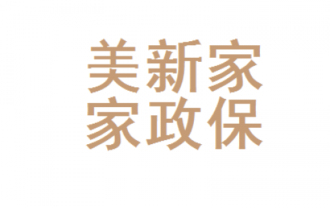 南京江宁区家政公司，让家庭生活更加轻松(江宁区家政公司的服务项目和特点)