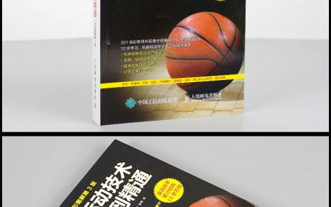 打篮球的技巧书(快速提升篮球水平的必备工具)