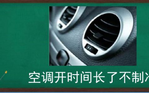 汽车空调不制冷故障排除步骤(汽车空调维修故障排除)