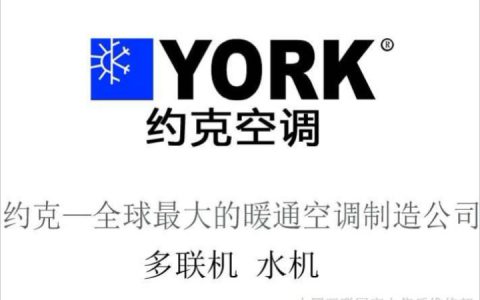 约克空调电话，选择最好的空调品牌(约克空调电话，舒适度最佳的中央空调)