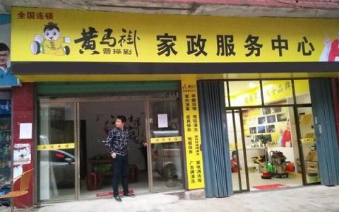 长沙家政公司加盟哪家好(家政公司加盟哪家好)
