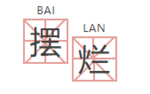 摆烂了(如何避免在生活中摆烂？烦恼不再是生活主旋律)