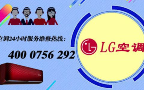 《LG空调售后维修点查询》，如何查询LG空调售后维修点(查询LG空调售后维修点的方法)