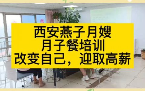 西安学月嫂哪里最正规(西安学月嫂哪里最专业)