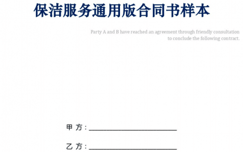 公司保洁服务合同范本(公司保洁服务合同的签订流程)