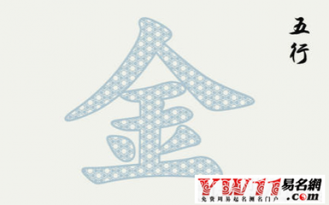 五行属金的字适合女孩(这些字闪耀着女性的光辉)
