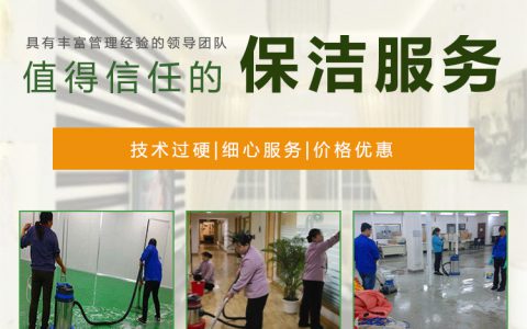 江门保洁服务公司，为家居环境保驾护航(江门保洁服务公司，家居环境保洁)