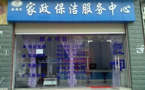 西安家政保洁公司联系方式(西安家政保洁公司服务)