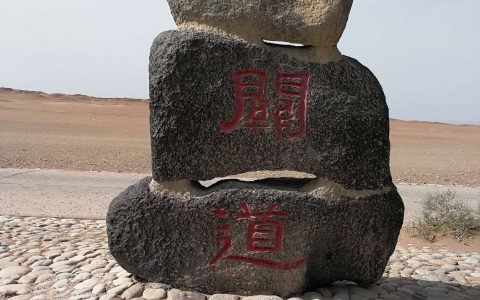 阳关大道(感受丝路风情的黄金叶子路线)