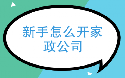 怎么开家政服务公司要什么流程(家政服务公司开办流程)