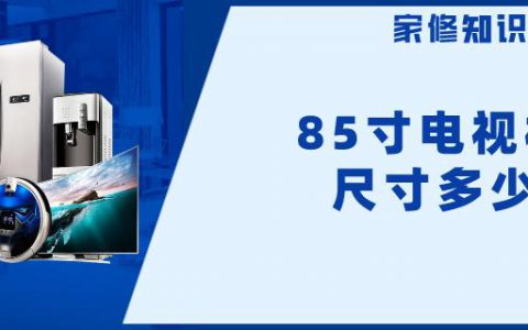 85寸电视长宽各多少米(85寸电视尺寸详解)