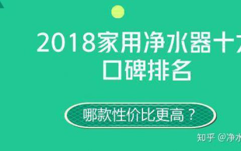 国内净水器排名(国内净水器市场最受欢迎的品牌)