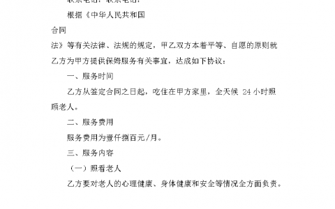 保姆合同协议书怎么写(保姆合同范本怎么制定)