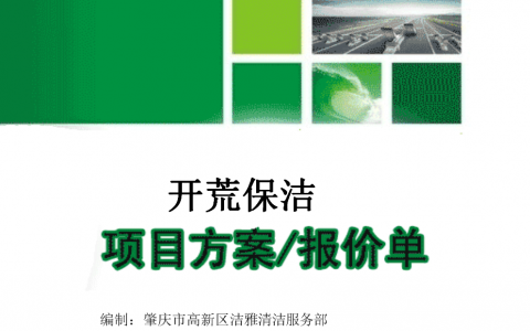 楼盘开荒保洁报价单范本(楼盘开荒保洁报价单模板)