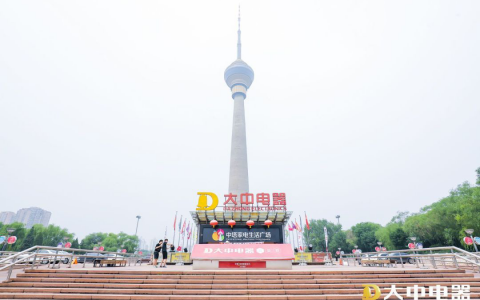 大中电器中塔店官网(电器中心, 家电购物, 电器维修)