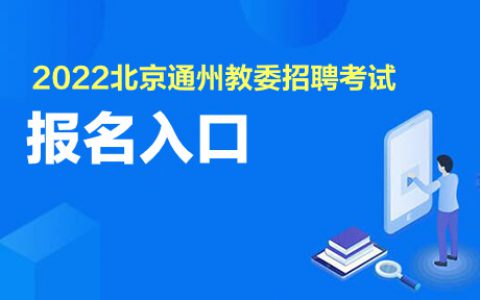 北京通州找工作招聘网(北京通州求职招聘信息)