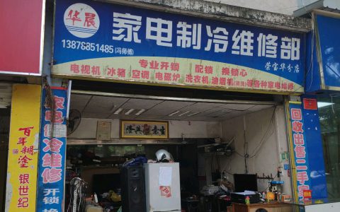 最近家电维修点在哪(家电维修门店查询)