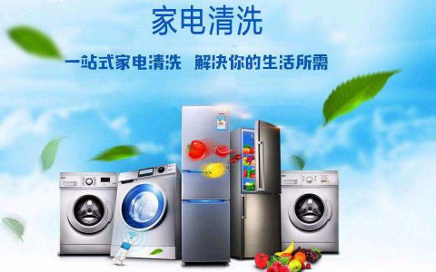 我开家电清洗倒闭了(家电清洗服务倒闭原因)