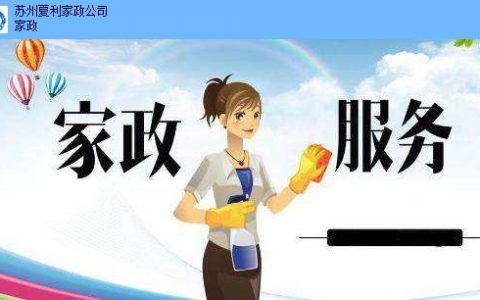 苏州家政公司排名前十(苏州家政公司推荐)