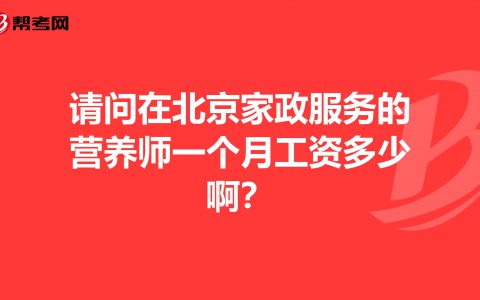 上海做家政工资多少钱一个月(上海家政工资)