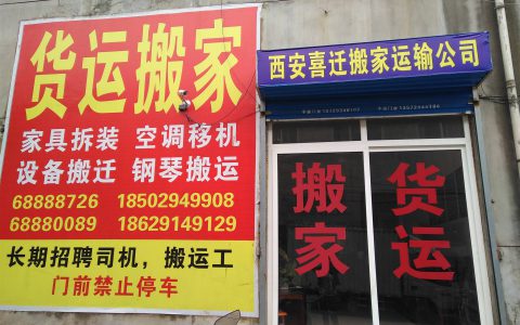 私人搬家公司电话(搬家公司费用)