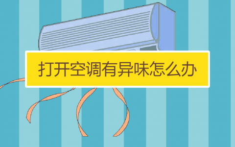空调有异味是怎么回事(空调异味产生原因)