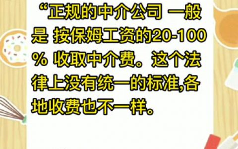 家政公司怎么收阿姨中介费(家政公司找阿姨中介费收费标准)