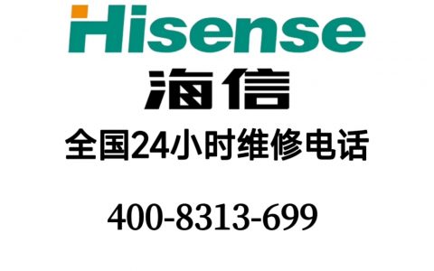 海信厂家400电话(海信厂家400电话解答)