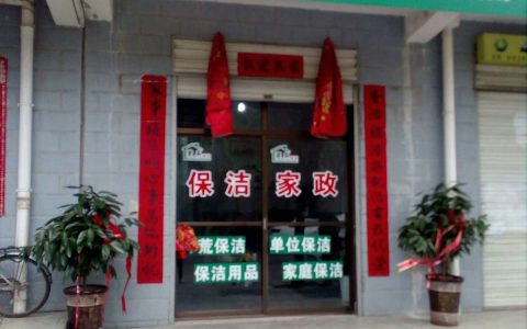 唐山家政保洁公司哪家好(唐山家政保洁公司怎么选择)