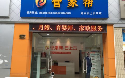 绍兴保姆中介哪家好(绍兴保姆找哪家中介好)
