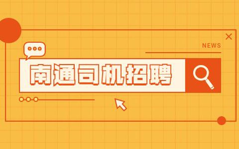 上海货运司机招聘网，为您提供一站式物流招聘服务(上海货运司机招聘)