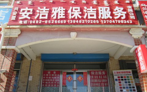 卫生保洁公司电话(卫生保洁服务预约电话)