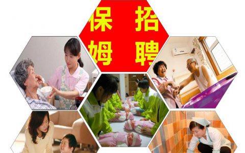 私人保姆最新招聘(家政公司招聘私人保姆)
