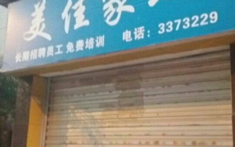 离我最近的家政公司详细地址(家政公司 地址)