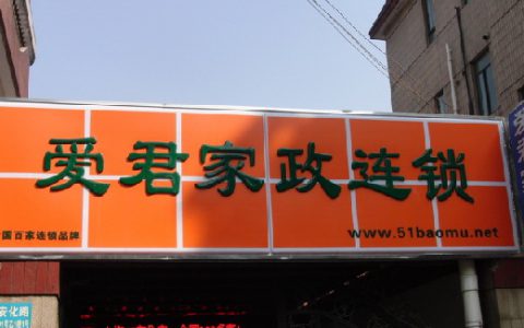 爱君家政公司加盟(家政公司加盟条件)