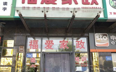 如何开设家政公司(家政公司怎么入行)