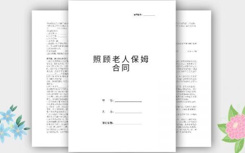 保姆照顾老人合同(老年人护理服务合同)