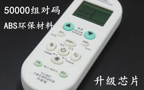 空调万能遥控器怎么配对(空调遥控器怎样进行配对设置)