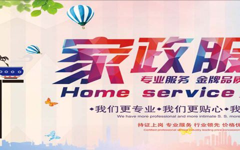 成立一家家政公司需要多少钱(家政公司成立费用)