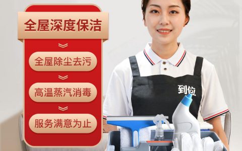 深度保洁(家庭深度保洁)