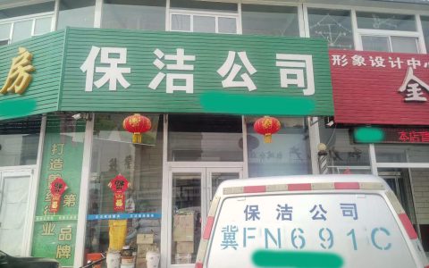 家政保洁公司的电话(家政保洁公司怎么联系)