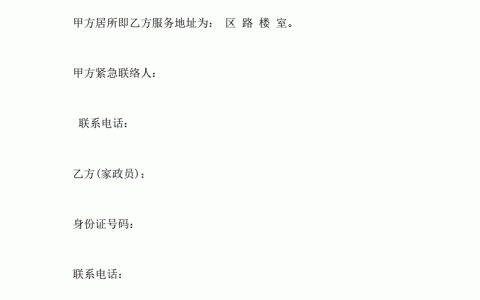 住家保姆合同范本电子档免费下载(住家保姆合同样本)