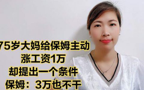 男保姆工资多少一个月(男保姆工资待遇)
