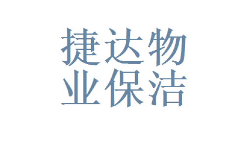 保洁公司经营范围样板(保洁公司经营范围扩展)