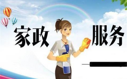 家政公司加盟排名，如何选择靠谱的加盟品牌(家政公司加盟费用)