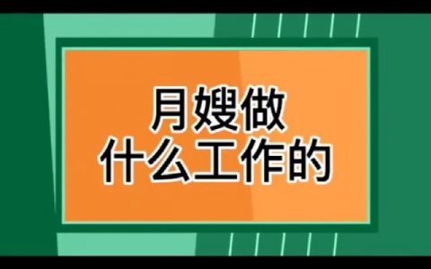 找月嫂问些什么问题(月嫂服务内容)