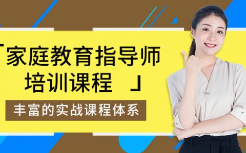 育儿师和家庭教育指导师的区别(育儿师和家庭教育指导师的职责和特点)